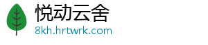 悦动云舍